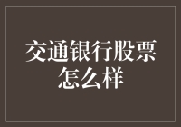 交通银行股票投资分析：长期稳健与短期波动的平衡之道