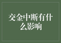 交金中断会带来哪些挑战？