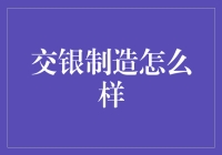 交银制造咋样啦？！