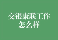 交银康联保险公司：职业发展的沃土与挑战