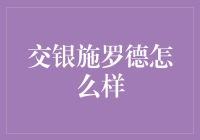 交银施罗德怎么样