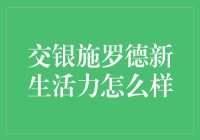 交银施罗德新生活力：深度解析与投资指南