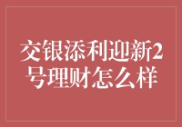 交银添利迎新2号理财：稳健投资的优选