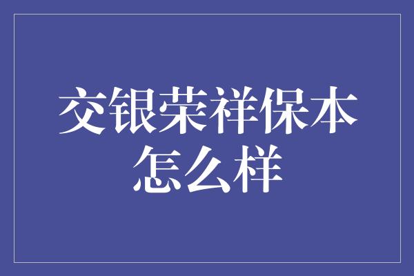 交银荣祥保本怎么样