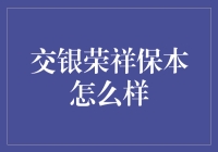 交银荣祥保本：稳健投资的选择