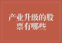 产业升级，我们来聊聊那些金光闪闪的股票