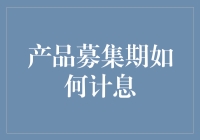 产品募集期如何计息：金融机构与投资者之间的微妙平衡