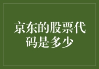 京东的股票代码是多少？哦，是JD，那不是一辆小推车吗？