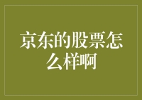 京东股价到底行不行？咱们一起来看看！