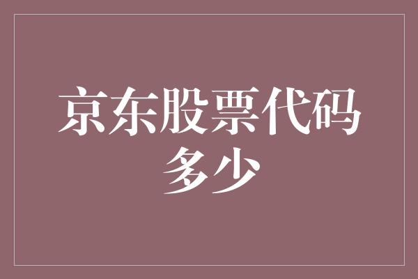 京东股票代码多少