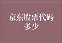 京东股票代码多少？我只知道它比618更值得拥有！