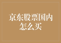 京东股票国内怎么买？先别急，咱先搞清楚股票是啥玩意儿！