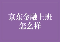 京东金融：我在这里上班，每天都在和数据谈一场恋爱