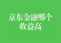 京东金融理财哪家强？收益高的人也是勇士！