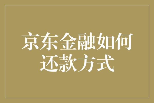 京东金融如何还款方式