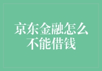 京东金融借钱？你可能需要的不是借钱，而是重新定义借钱的功能！