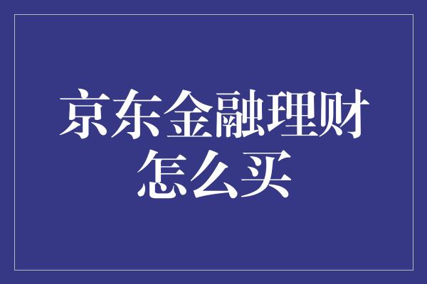 京东金融理财怎么买