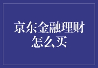 如何轻松购买京东金融理财产品？