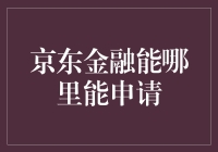 京东金融：便捷的申请渠道与特色服务解析