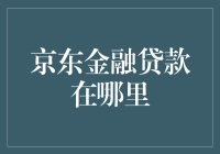 京东金融贷款在哪里：探索线上贷款的便捷通道