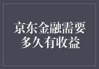 京东金融：你的钱在跳舞，你却在晒太阳？