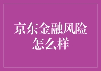 嘿！京东金融风险大不大？来听听专家怎么说！