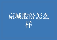 京城股份：从历史到未来的制造业先锋企业