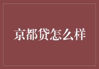 京都贷的奇妙冒险：当你以为自己在贷，其实你在穿越！