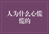 心慌慌：人生为何总爱慌慌张张？