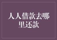 人人借款：从获取到还款的全流程解析