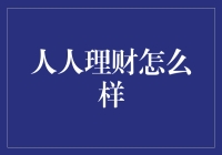 人人理财：让阿猫阿狗也能做投资达人！