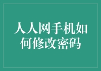 人人网手机如何修改密码？ 你问我，我告诉你！