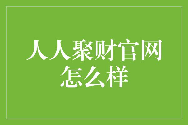 人人聚财官网怎么样