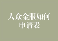 人众金服申请流程详解：从信息录入到资金审核