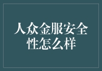 人众金服安全性怎么样？小王教你如何披荆斩棘，成为理财界的安全侠