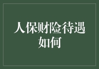 人保财险待遇怎么样？一次深入探讨！