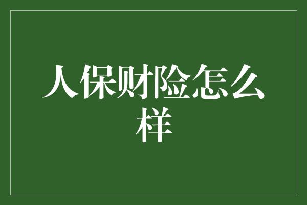 人保财险怎么样