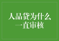 人品贷审核：当你的良心成了资本市场的香饽饽