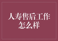 人寿售后工作怎么样？如果我是一台保险机 售后服务就是维修我的良心