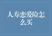 人寿恋爱心照不宣？别闹了，这才是正确姿势！