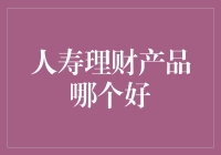 选择最合适的人寿理财产品——如何逃脱理财黑洞