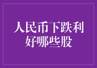 人民币贬值背景下的投资启示录：哪些股票将受益？