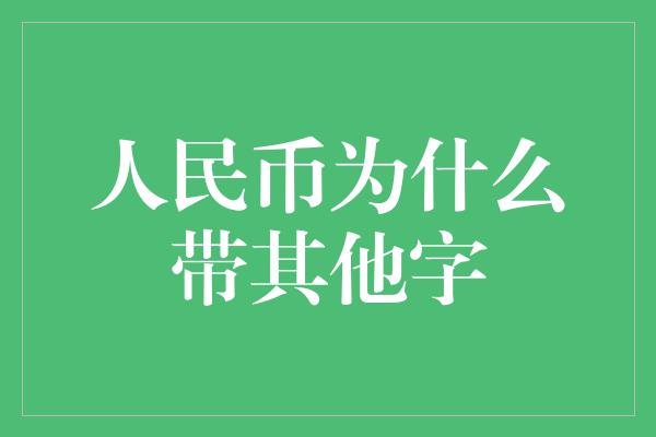 人民币为什么带其他字