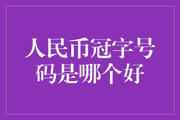 人民币冠字号码是哪个好