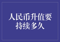 人民币升值，让我们一起期待那一天：钱包不再缩水！