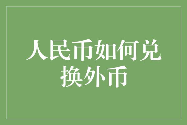 人民币如何兑换外币