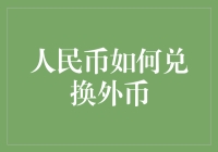 人民币如何兑换外币：全面解析及实用指南