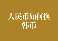 人民币如何换韩币：一场全球金融黑科技的探秘