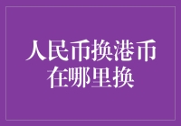 不在香港买个包包，怎么换港币？人民币换港币指南