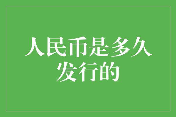 人民币是多久发行的